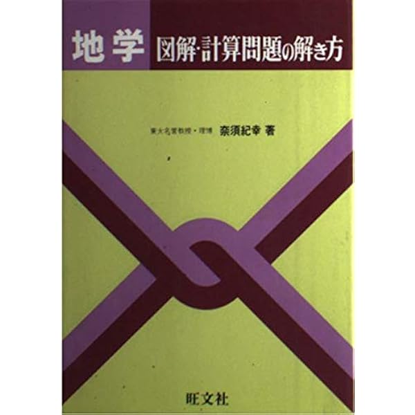 【中古】 地学1B・2図解計算問題の解き方 地学1B・2 図解・計算問題の解き方 | 奈須 紀幸 |本 | 通販 | Amazon